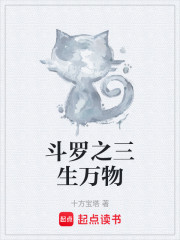 斗罗之三生万物