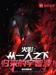 火影：从一人之下归来的宇智波！