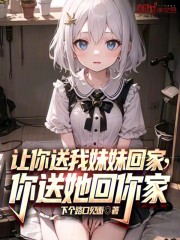 让你送我妹妹回家，你送她回你家