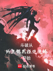 斗破：从纳兰嫣然拒绝退婚开始