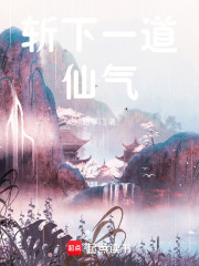 斩下一道仙气