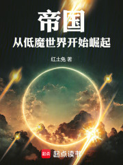 帝国：从低魔世界开始崛起