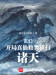玄幻：开局真仙修为！横扫诸天！