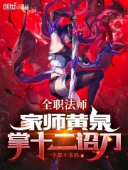 全职法师：家师黄泉，掌十二诏刀