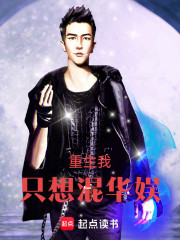 重生我只想混华娱