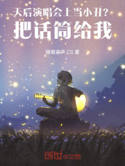 天后演唱会上当小丑？把话筒给我
