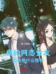 我的网恋女友都是些什么怪物