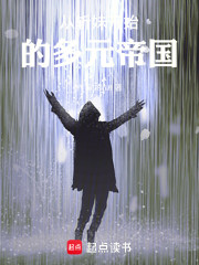 从斩妹开始的多元帝国