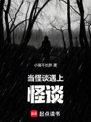 当怪谈遇上怪谈