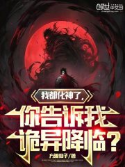 我都化神了，你告诉我诡异降临？