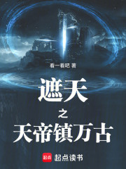 遮天之天帝镇万古