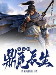 我以仙鼎觅长生