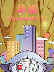 华娱：我怎么就成顶流了？