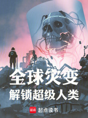 全球灾变：解锁超级人类