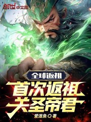 全球返祖：首次返祖关圣帝君！