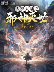 斗罗大陆之邪神灭世