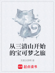 从三清山开始的宝可梦之旅