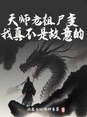 天师老祖尸变？我真不是故意的！