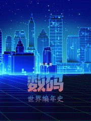 数码世界编年史