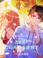 恋综混子，白月光们全选我了