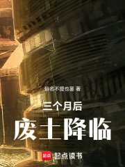 三个月后废土降临