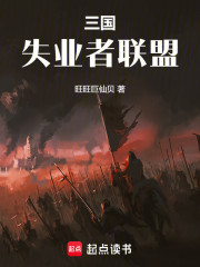 三国失业者联盟