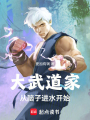 大武道家，从脑子进水开始