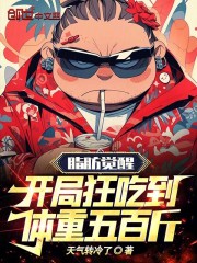 脂肪觉醒：开局狂吃到体重五百斤