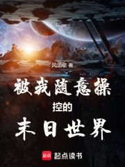 被我随意操控的末日世界