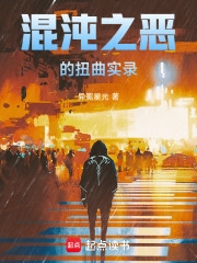 混沌之恶的扭曲实录