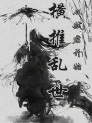 横推乱世：从弑君开始