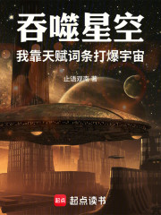 吞噬星空：我靠天赋词条打爆宇宙