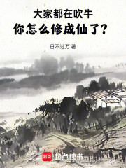 大家都在吹牛，你怎么修成仙了？