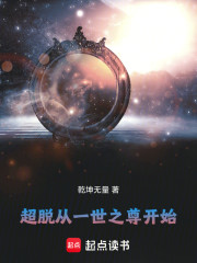 超脱从一世之尊开始