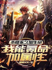 杀怪永久加生命，我能氪命加属性