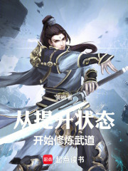 从提升状态开始修炼武道