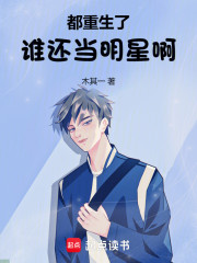 都重生了，谁还当明星啊