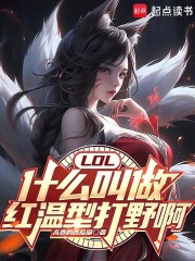 LOL：什么叫做红温型打野啊