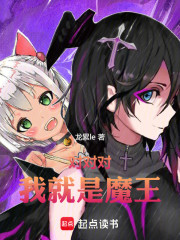 对对对，我就是魔王