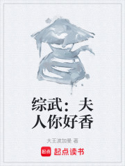 综武：夫人你好香