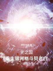 光之国：重生银河格斗贝老白