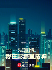 先知剧情，我在影综里成神