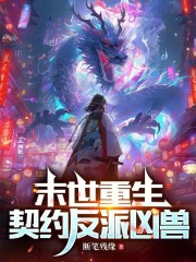末世重生：契约反派凶兽
