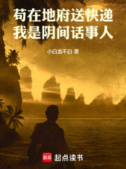 苟在地府送快递，我是阴间话事人