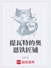 提瓦特的奥恩铁匠铺