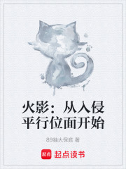 火影：从入侵平行位面开始