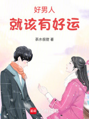好男人就该有好运