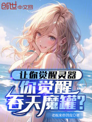 让你觉醒灵器，你觉醒吞天魔罐？