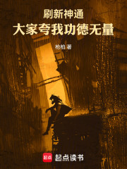 刷新神通：大家夸我功德无量