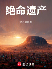 绝命遗产